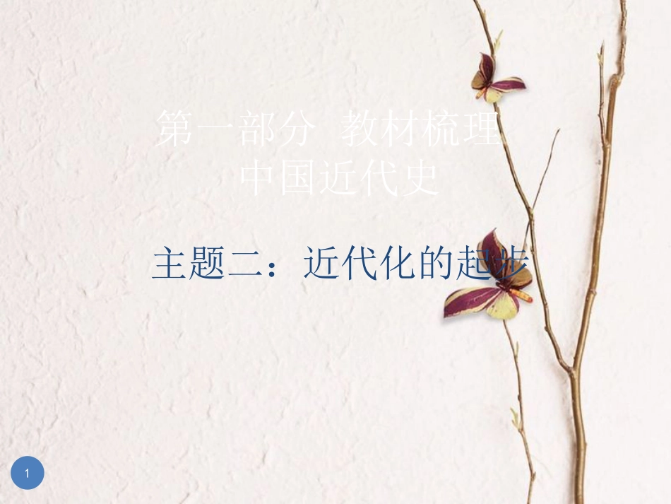 广东省中考历史总复习 第一部分 教材梳理 中国近代史 主题二 近代化的起步课件_第1页