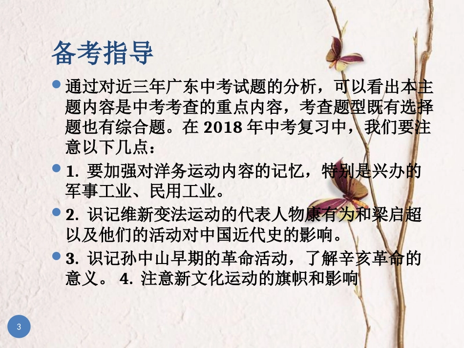 广东省中考历史总复习 第一部分 教材梳理 中国近代史 主题二 近代化的起步课件_第3页
