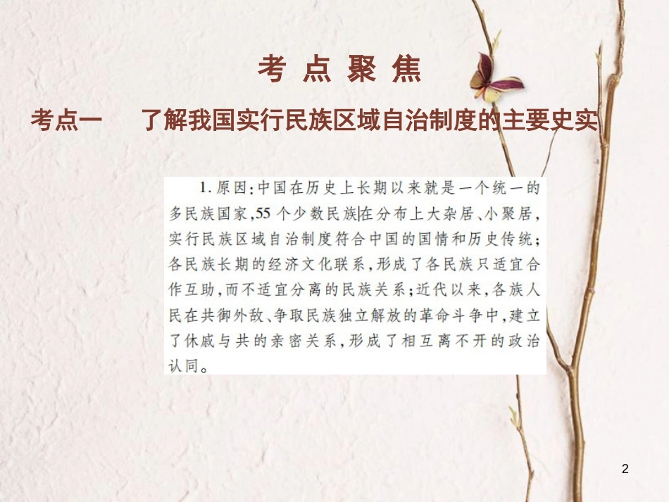 中考历史总复习 第三部分 中国现代史 4 民族团结与祖国统一课件_第2页