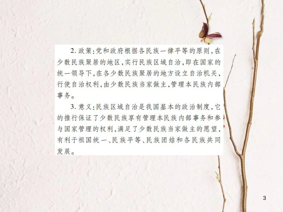 中考历史总复习 第三部分 中国现代史 4 民族团结与祖国统一课件_第3页