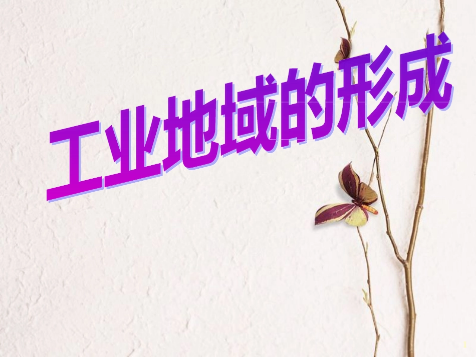 贵州省遵义市高中化学第四章工业地域的形成与发展4.2工业地域的形成课件新人教版必修2_第1页