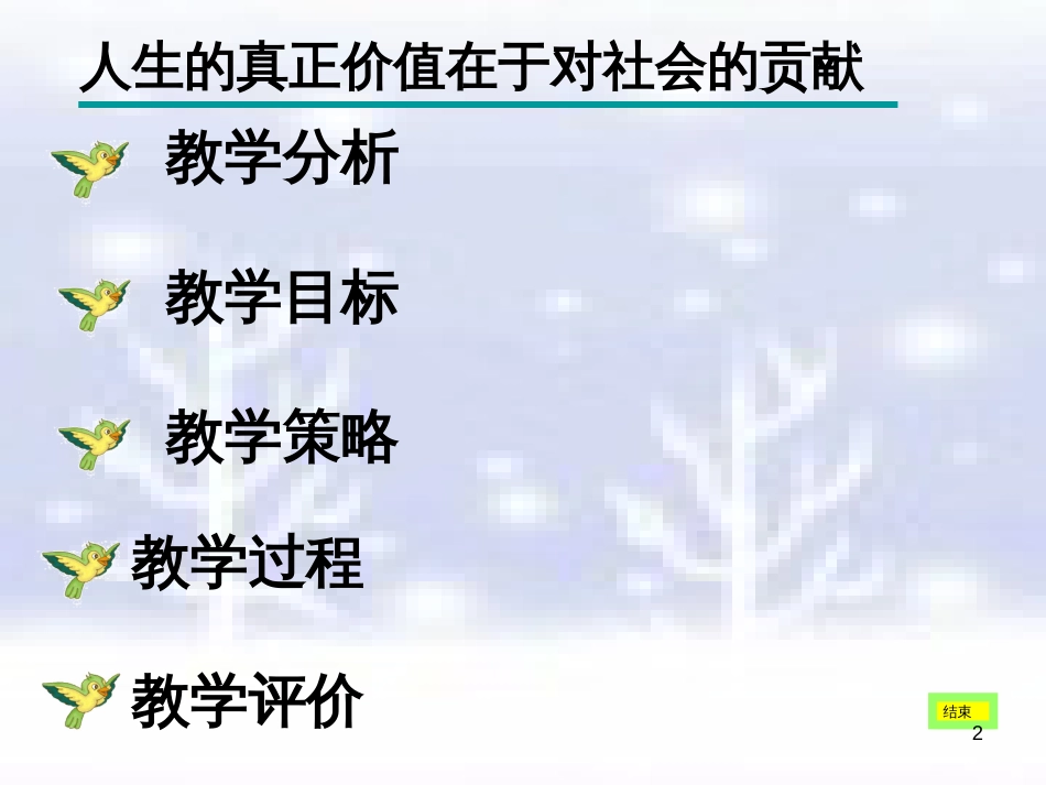 高中政治 哲学常识 人生的真正价值在于对社会的贡献最新课件 旧人教版_第2页