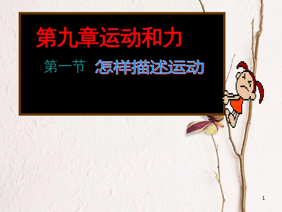 八年级物理下册 7.1 怎样描述力课件 （新版）粤教沪版_第1页