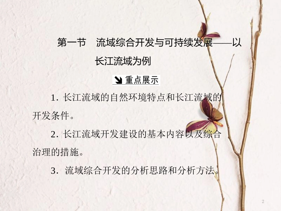 高中地理 第四单元 区域综合开发与可持续发展 第一节 流域综合开发与可持续发展——以长江流域为例课件 鲁教版必修3_第2页