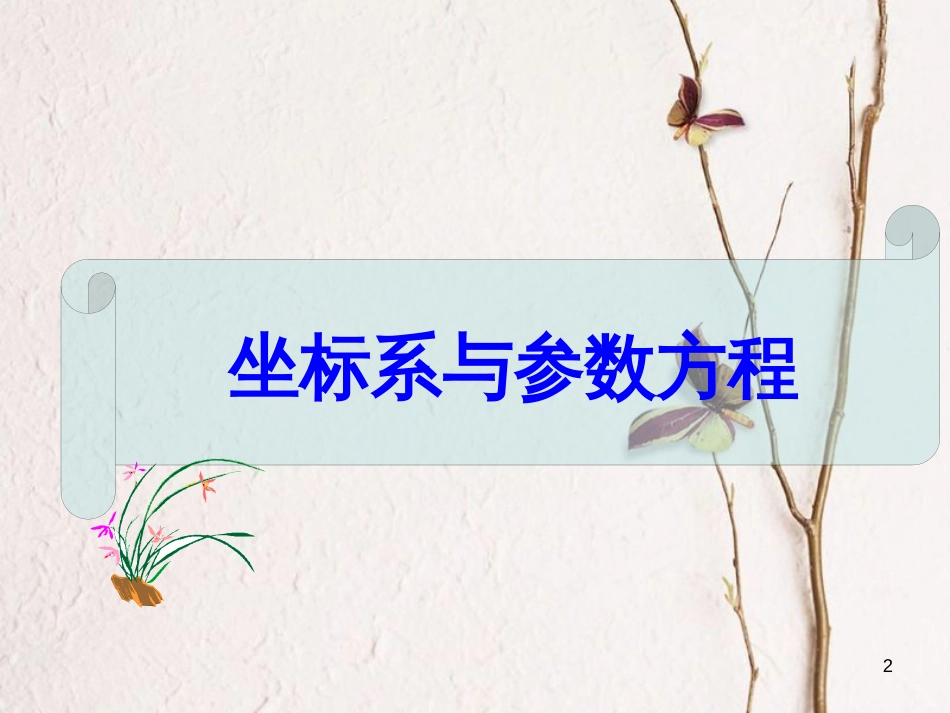 山东省滨州市高考数学一轮复习 77 坐标系与参数方程课件_第2页