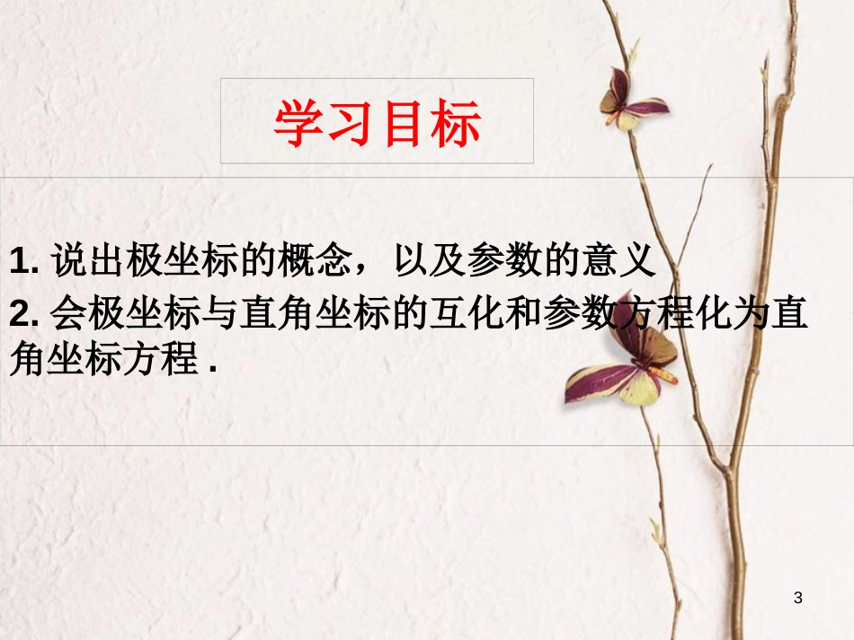 山东省滨州市高考数学一轮复习 77 坐标系与参数方程课件_第3页
