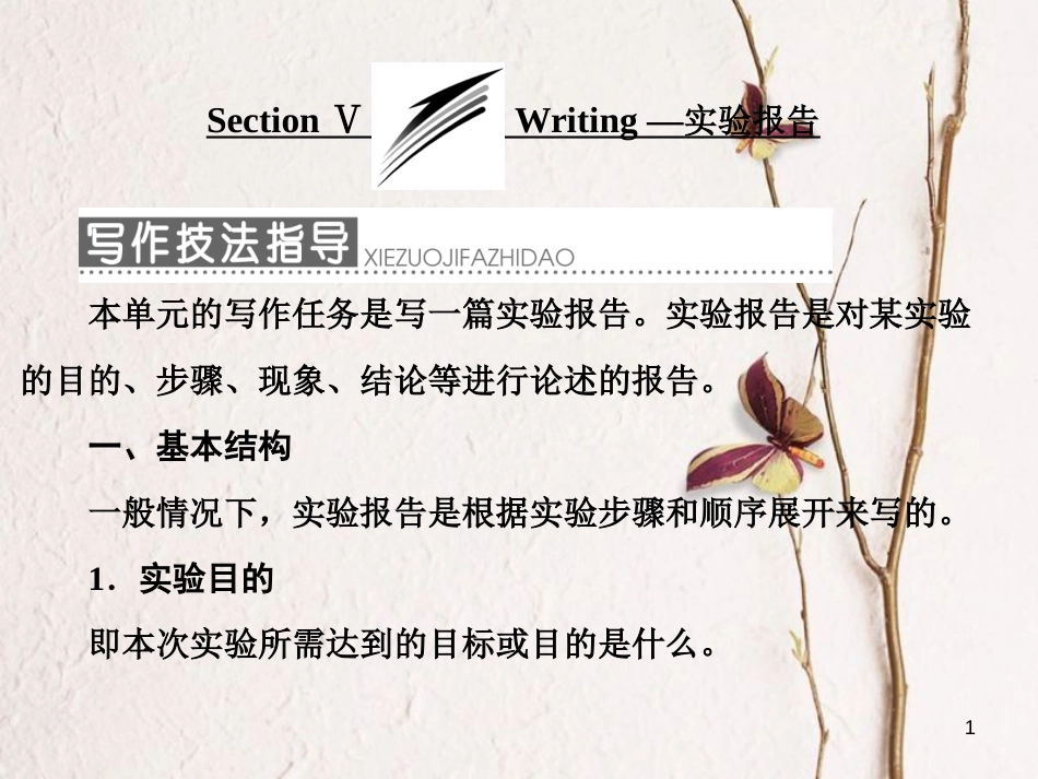 高中英语 Module 5 A Lesson in a Lab Section Ⅴ Writing-实验报告课件 外研版必修1_第1页