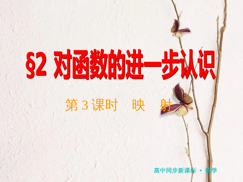 高中数学 第二章 函数 2 第3课时 映射课件 北师大版必修1_第1页