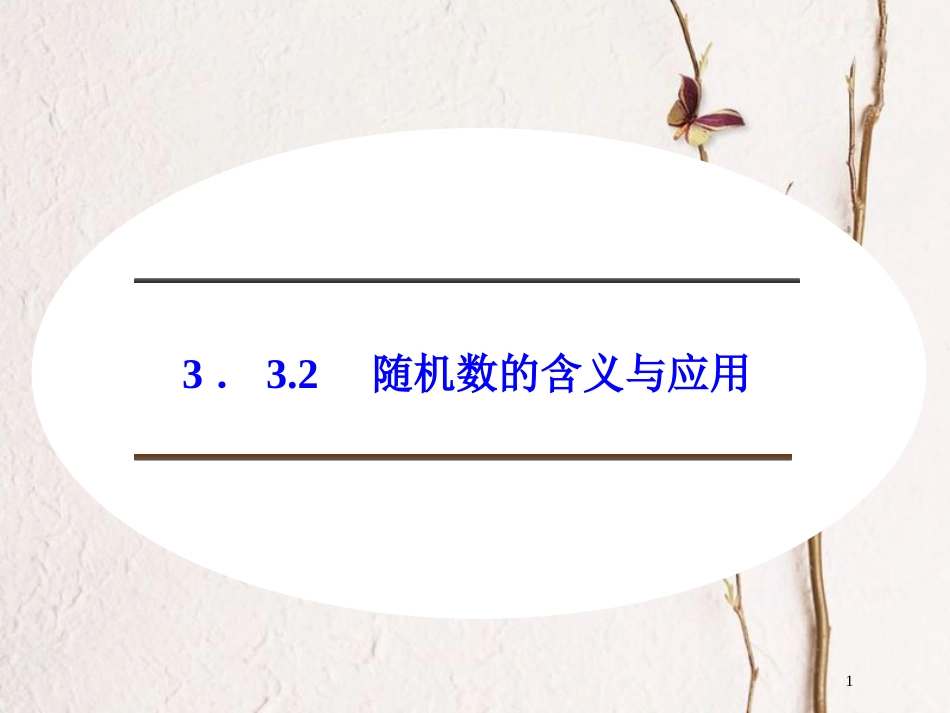 高中数学 第三章 概率 3.3.2 随机数的含义与应用课件 新人教B版必修3_第1页