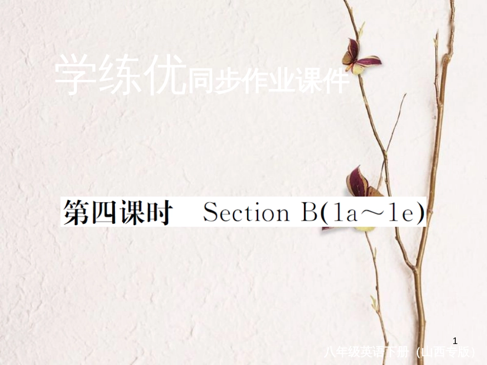 (山西专版)八年级英语下册 Unit 3 Could you please clean your room(第4课时)作业课件 (新版)人教新目标版_第1页