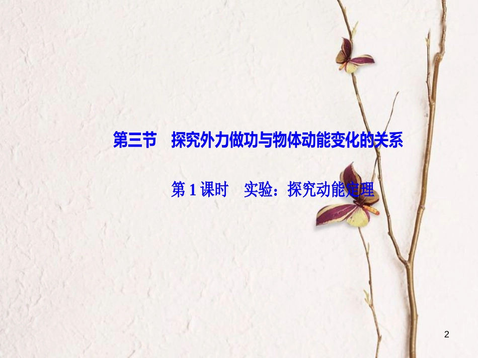 高中物理 第4章 机械能和能源 第三节  第1课时 实验：探究动能定理课件 粤教版必修2_第2页
