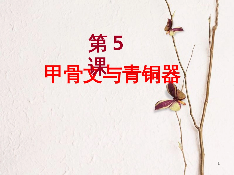 七年级历史上册 第二单元 国家的形成与发展 第5课 甲骨文与青铜器课件1 冀教版_第1页