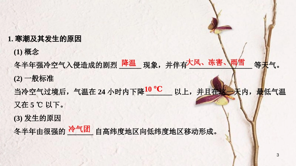 2019版高考地理一轮复习 第四单元 自然环境对人类活动的影响 第13讲 寒潮课件 中图版_第3页