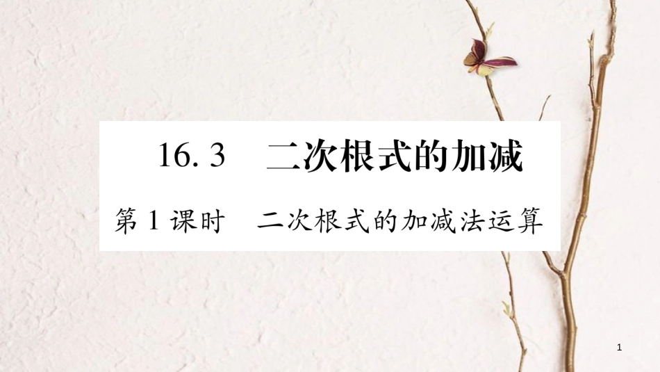 八年级数学下册 第16章 二次根式 16.3 二次根式的加减习题课件 （新版）新人教版_第1页