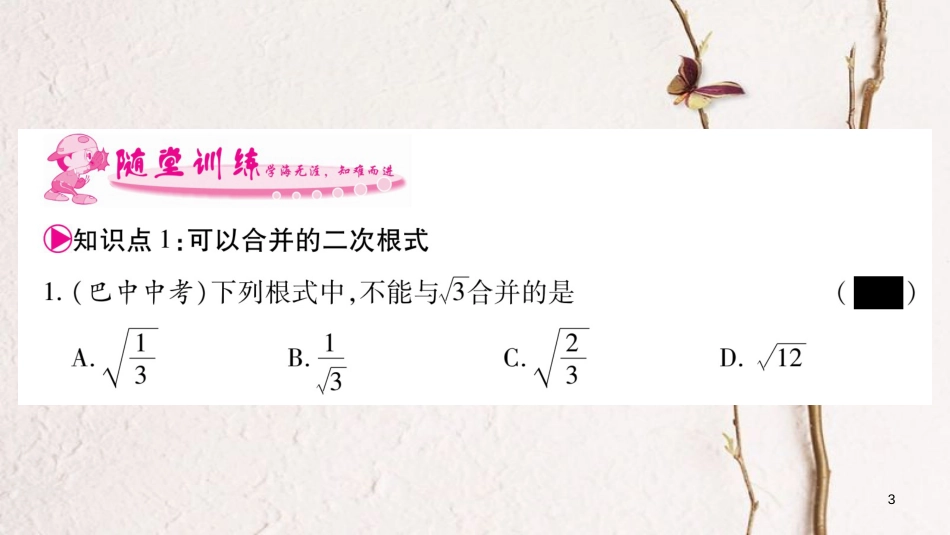 八年级数学下册 第16章 二次根式 16.3 二次根式的加减习题课件 （新版）新人教版_第3页