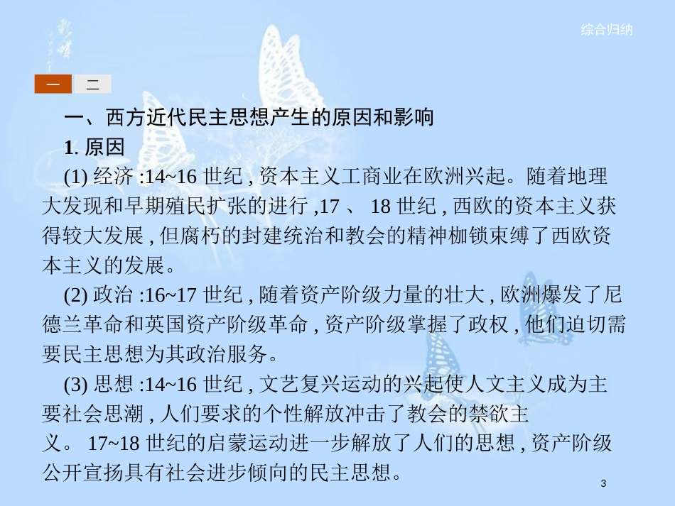 高中历史 第一单元 专制理论与民主思想的冲突单元整合课件 新人教版选修2_第3页