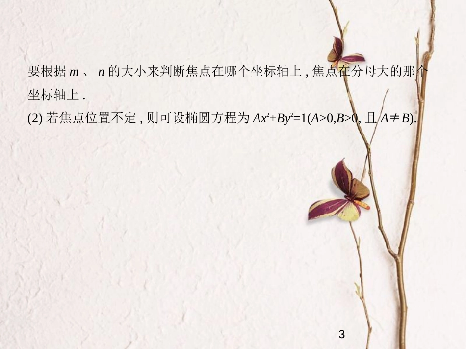 （浙江专版）2019版高考数学一轮复习 第十章 圆锥曲线与方程 10.1 椭圆及其性质课件_第3页