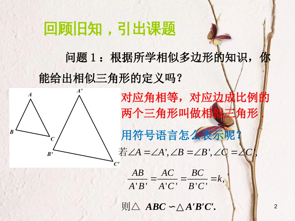 九年级数学下册 27 相似 27.2 相似三角形 27.2.1 相似三角形的判定 第1课时 平行线法课件 （新版）新人教版_第2页