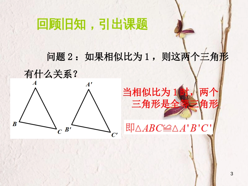 九年级数学下册 27 相似 27.2 相似三角形 27.2.1 相似三角形的判定 第1课时 平行线法课件 （新版）新人教版_第3页