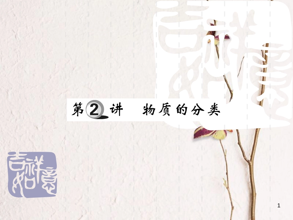 山东省中考化学复习 第一部分 基础知识复习 第一章 化学基本概念和原理 第2讲 物质的分类课件_第1页