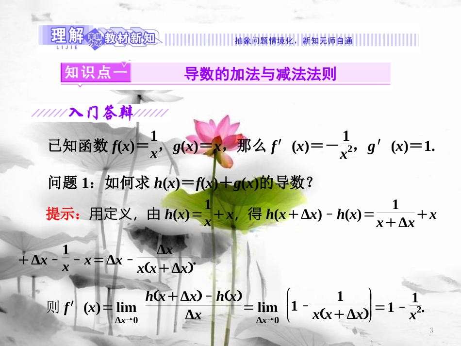 高中数学 第三章 变化率与导数 4 导数的四则运算法则实用课件 北师大版选修1-1_第3页