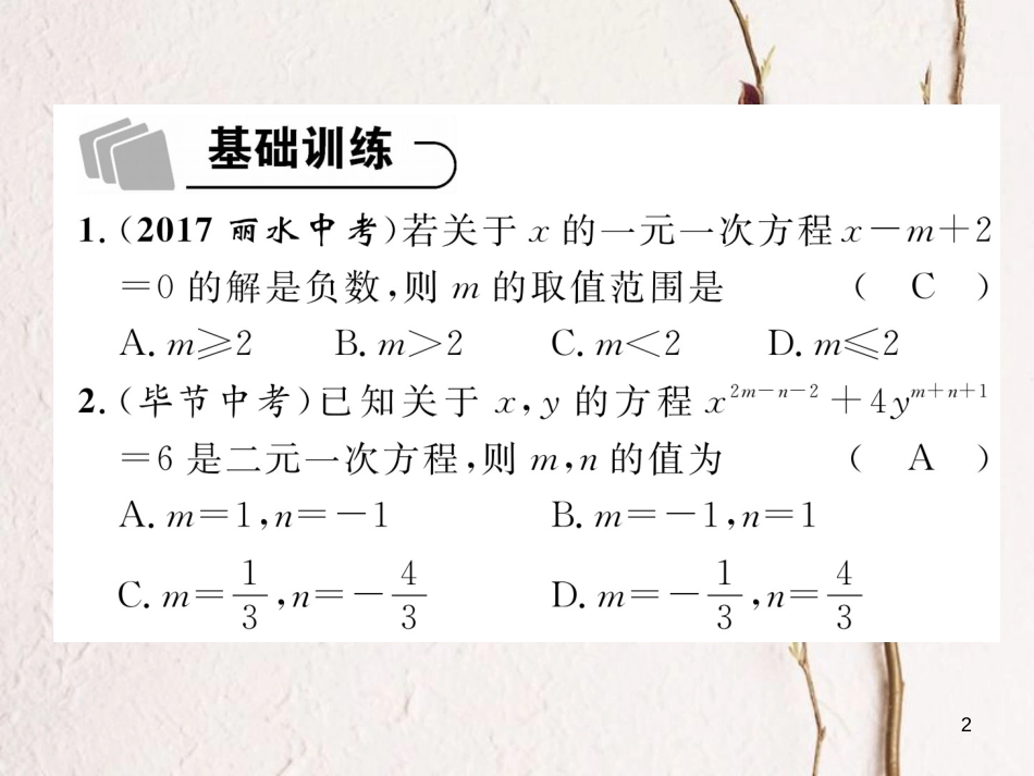 （青海专版）中考数学复习 第1编 教材知识梳理篇 第2章 方程（组）与不等式（组）第1节 一次方程（组）及其应用（精练）课件_第2页