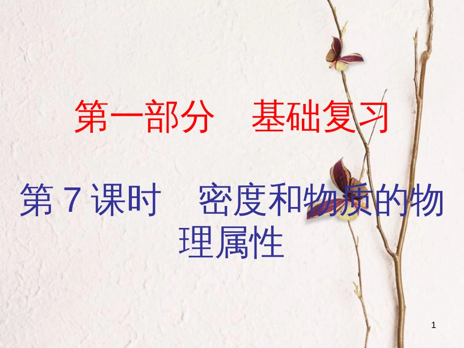 广东省中考物理总复习 第一部分 基础复习 第7课时 密度和物质的物理属性内文部分课件_第1页