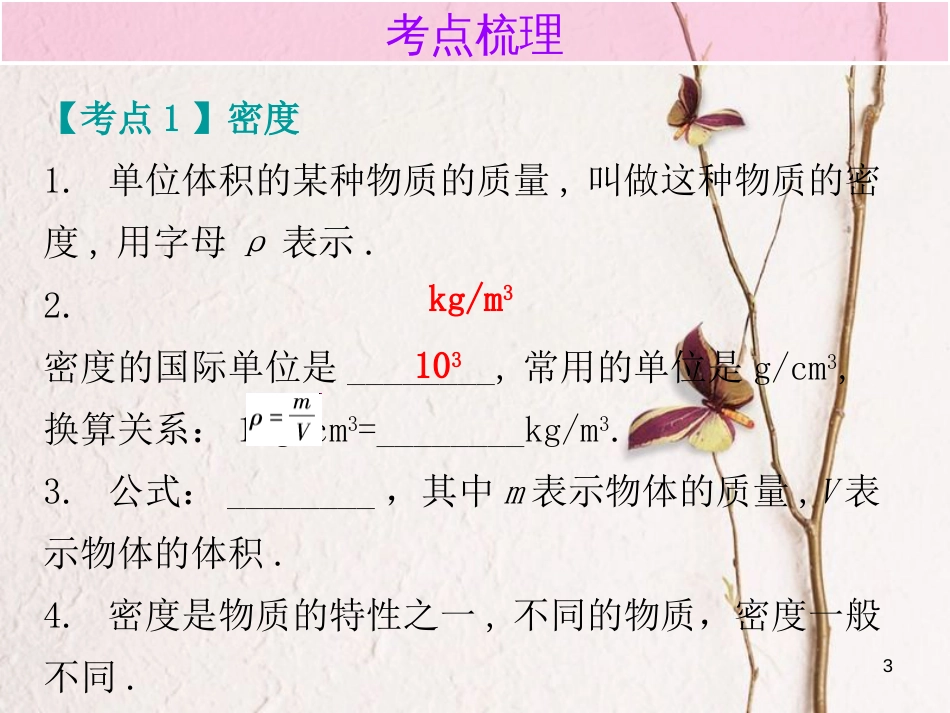 广东省中考物理总复习 第一部分 基础复习 第7课时 密度和物质的物理属性内文部分课件_第3页