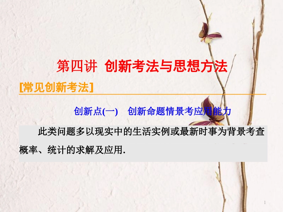 （通用版）高考数学二轮复习 专题四 概率与统计 第四讲 创新考法与思想方法课件 理_第1页