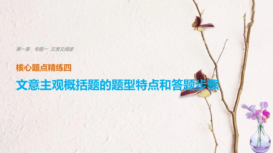 （江苏专用）高考语文二轮复习 考前三个月 第一章 核心题点精练 专题一 文言文阅读 精练四 文意主观概括题的题型特点和答题步骤课件_第1页