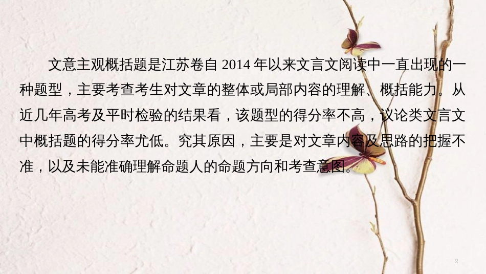 （江苏专用）高考语文二轮复习 考前三个月 第一章 核心题点精练 专题一 文言文阅读 精练四 文意主观概括题的题型特点和答题步骤课件_第2页