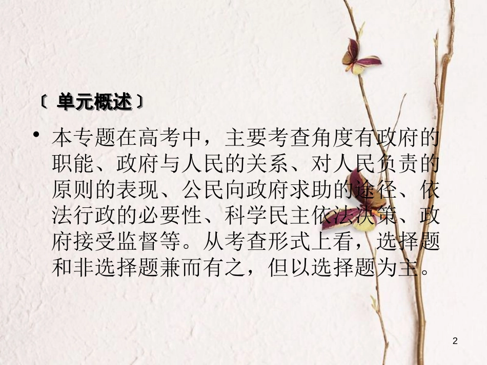 2019届高考政治一轮复习 第二单元 为人民服务的政府单元整合提升课件 新人教版必修2_第2页