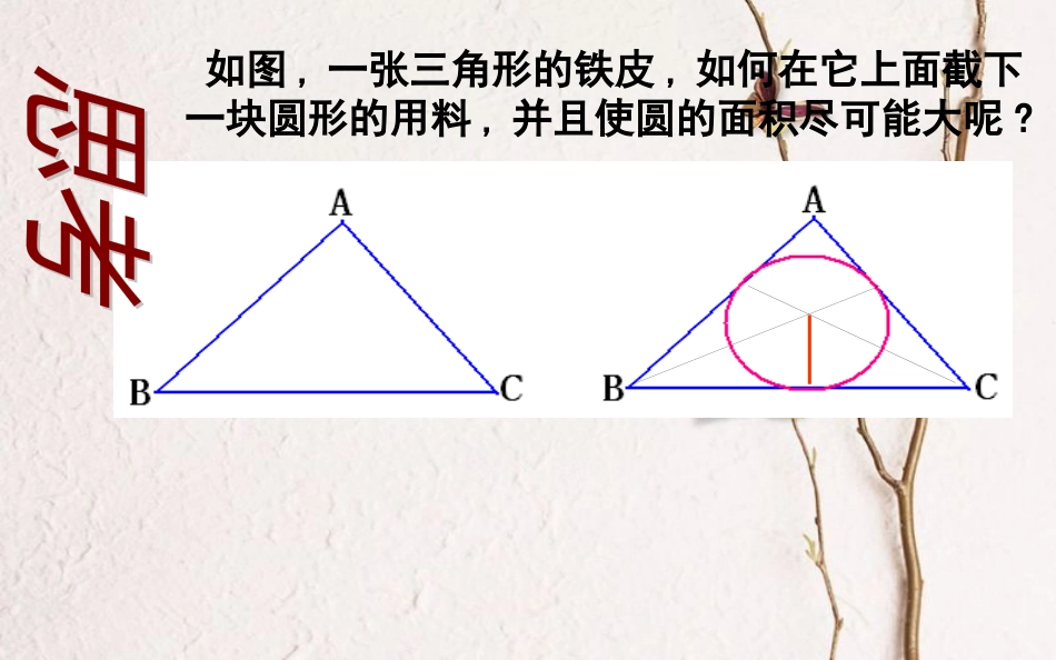 上海市金山区山阳镇九年级数学下册 24.5 三角形的内切圆课件 （新版）沪科版_第3页