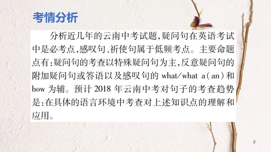 云南省中考英语学业水平精准复习方案 第二部分 语法强化 专题八 句子的种类课件_第2页