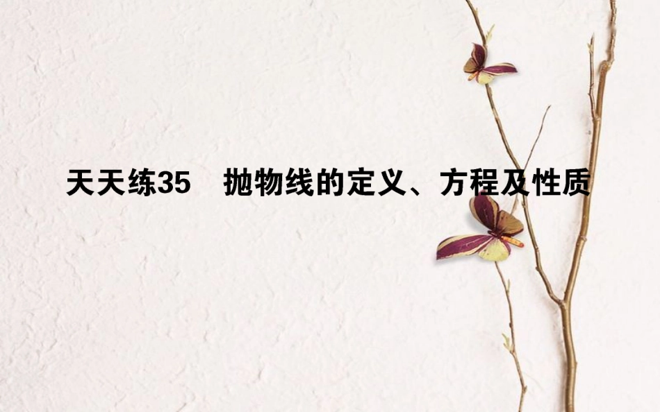（全国通用）2019版高考数学 全程训练计划 天天练35课件 理_第1页