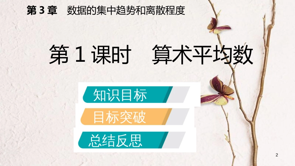 九年级数学上册 第3章 数据的集中趋势和离散程度 3.1 平均数 第1课时 算术平均数导学课件 （新版）苏科版_第2页