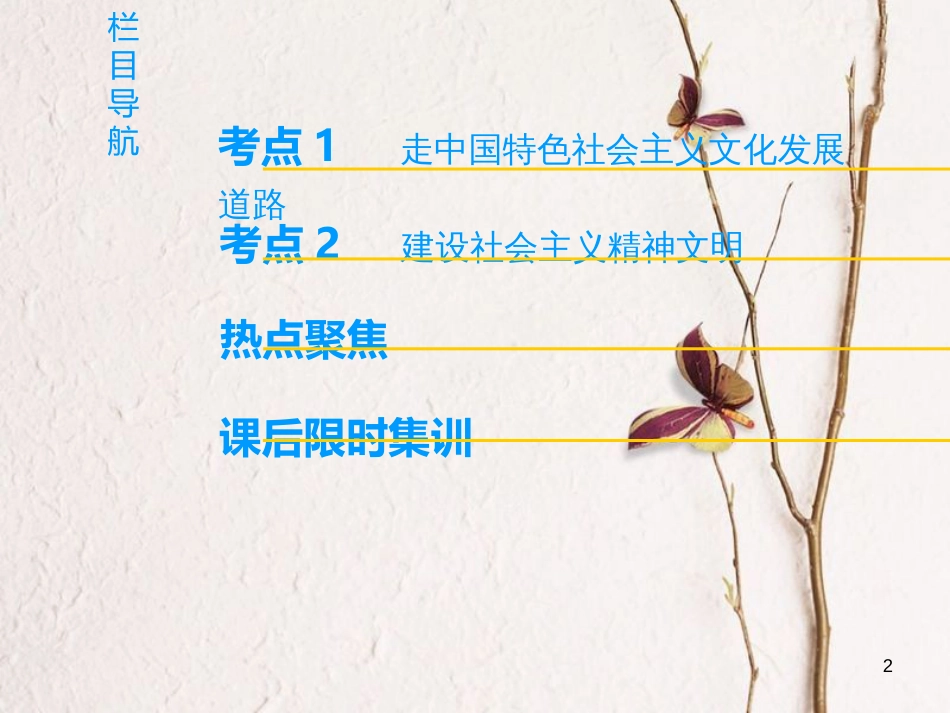 2019版高考政治一轮复习 第4单元 发展中国特色社会主义文化 第9课 建设社会主义文化强国课件 新人教版必修3_第2页