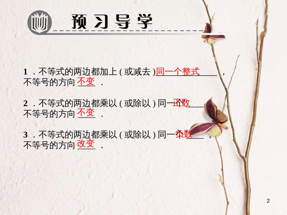 八年级数学下册 第二章 一元一次不等式与一元一次不等式组 2 不等式的基本性质作业课件 （新版）北师大版_第2页