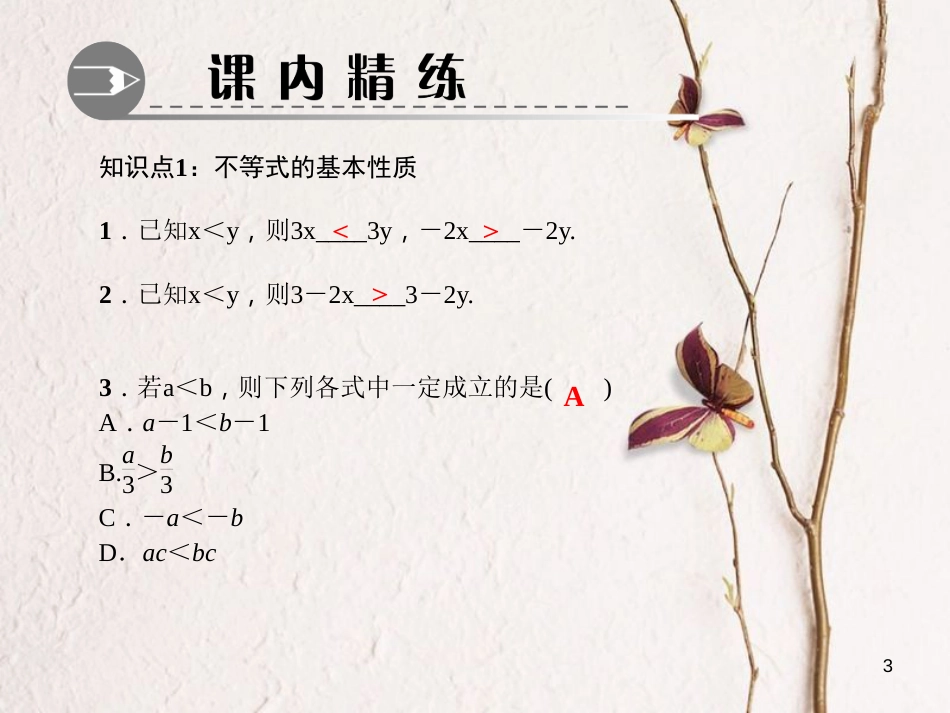 八年级数学下册 第二章 一元一次不等式与一元一次不等式组 2 不等式的基本性质作业课件 （新版）北师大版_第3页