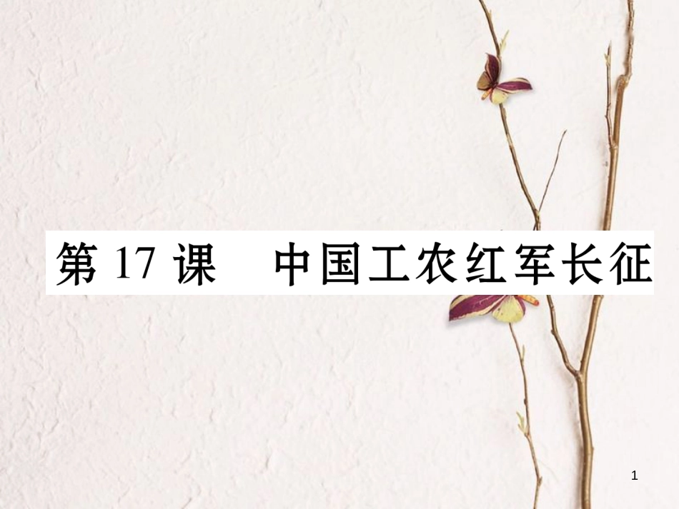 八年级历史上册 第五单元 从国共合作到国共对峙 第17课 中国工农红军长征作业课件 新人教版_第1页