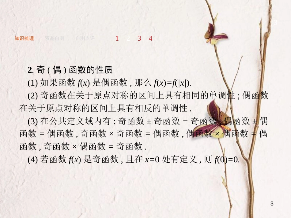 2019届高考数学一轮复习 第二章 函数 2.3 函数的奇偶性与周期性课件 文 新人教A版_第3页