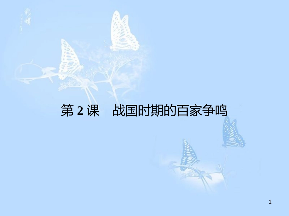 高中历史 第一单元 中国古代思想宝库 第2课 战国时期的百家争鸣课件 岳麓版必修3_第1页