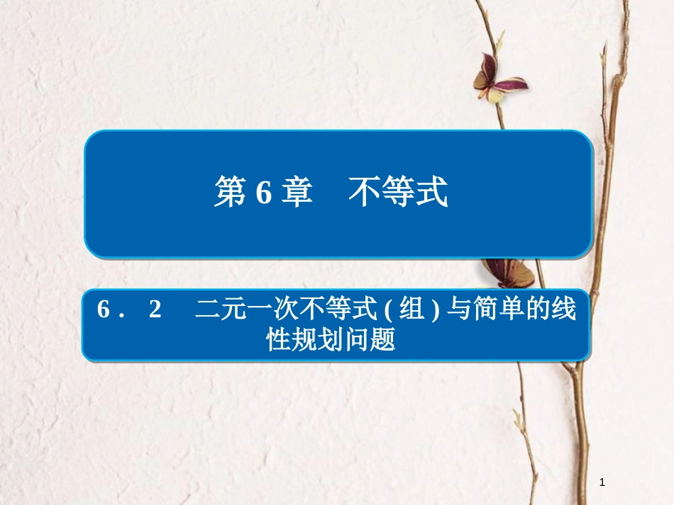 2019版高考数学一轮复习 第6章 不等式 6.2 二元一次不等式(组)与简单的线性规划问题课件 文_第1页