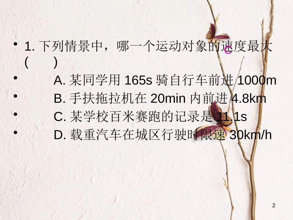 八年级物理全册 专题三 速度的计算与测量课件 （新版）沪科版_第2页