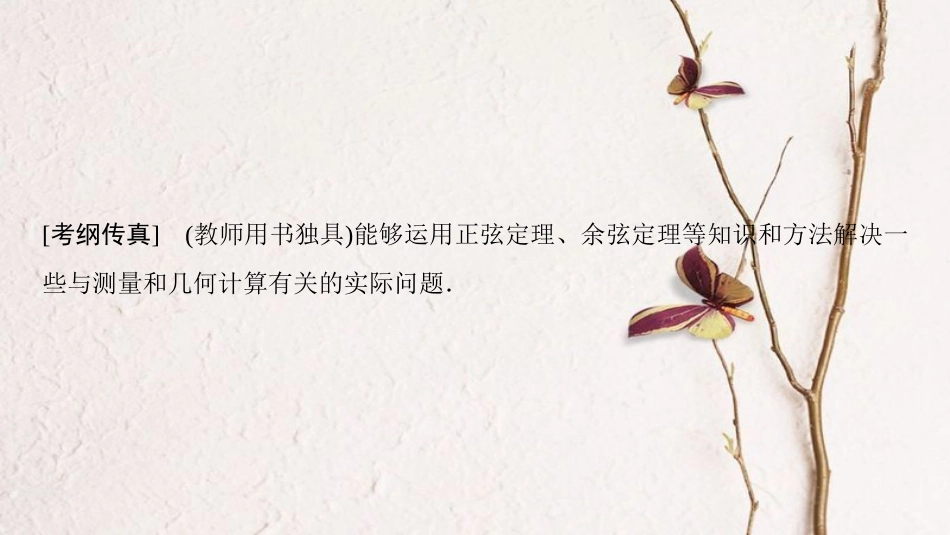2019年高考数学一轮复习 第3章 三角函数、解三角形 第8节 解三角形实际应用举例课件 理 北师大版_第2页
