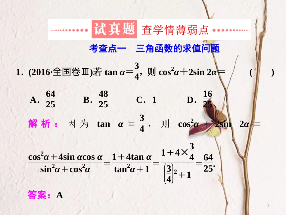 （通用版）学高考数学二轮复习 练酷专题 小题押题16—8 三角恒等变换与解三角形课件 理_第3页