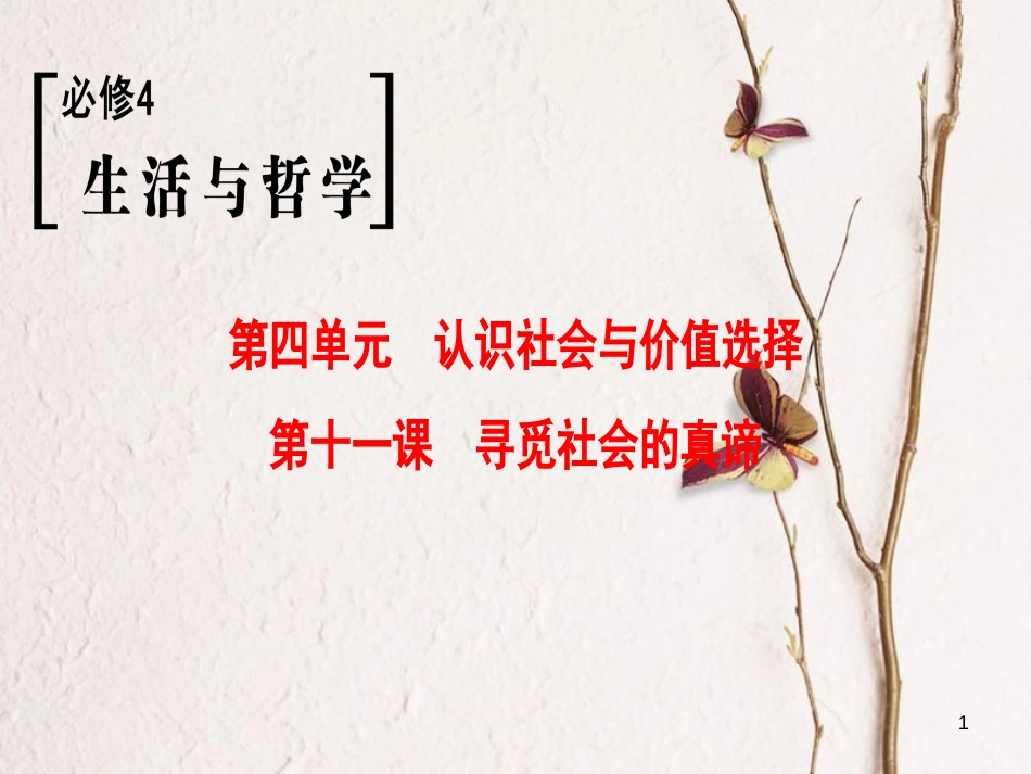 2019版高考政治一轮复习 第4单元 认识社会与价值选择 第11课 寻觅社会的真谛课件 新人教版必修4_第1页