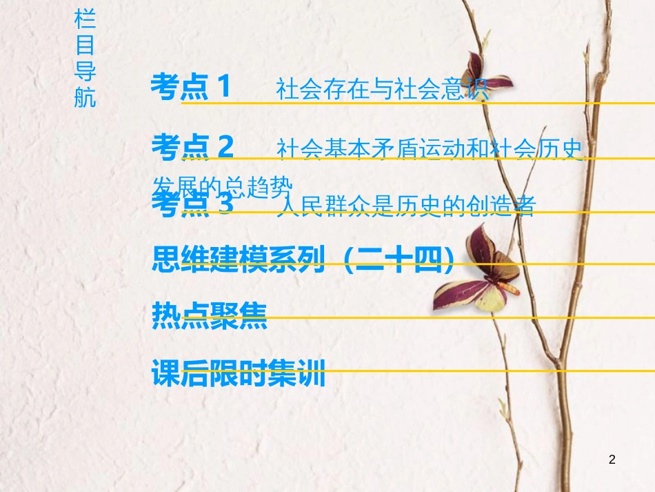 2019版高考政治一轮复习 第4单元 认识社会与价值选择 第11课 寻觅社会的真谛课件 新人教版必修4_第2页