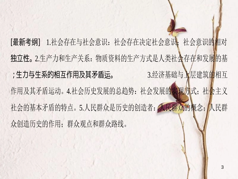 2019版高考政治一轮复习 第4单元 认识社会与价值选择 第11课 寻觅社会的真谛课件 新人教版必修4_第3页