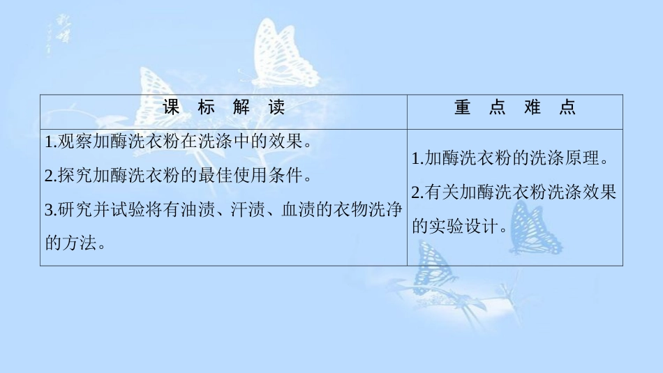 高中生物 第2部分 酶的应用 实验5 加酶洗衣粉的使用条件和效果课件 浙科版选修1_第2页